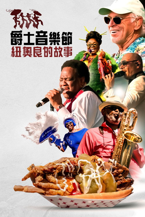 乐满奥尔良电影海报