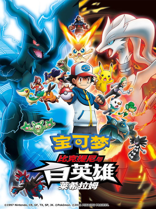 宝可梦：比克提尼与白英雄 莱希拉姆电影海报