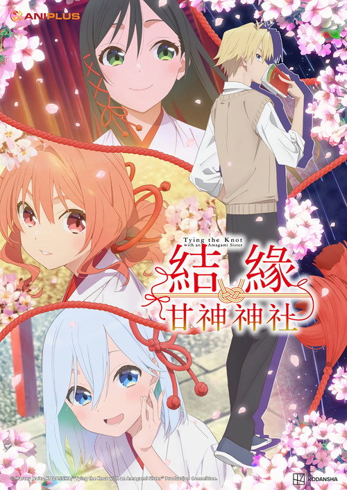 结缘甘神神社电影海报