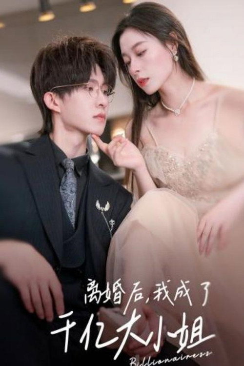 离婚后，我成了千亿大小姐电影海报