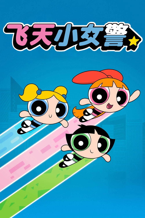 飞天小女警2016电影海报