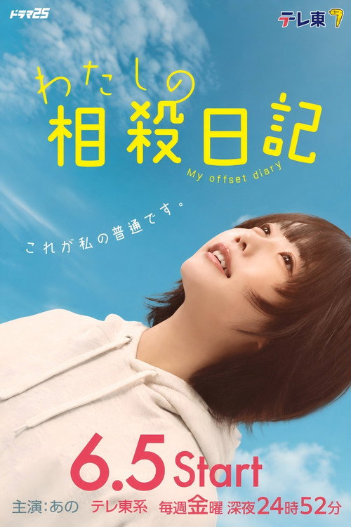 我的相抵日记电影海报