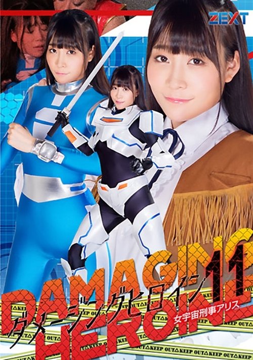 ダメージングヒロイン11 女宇宙刑事アリス Poster