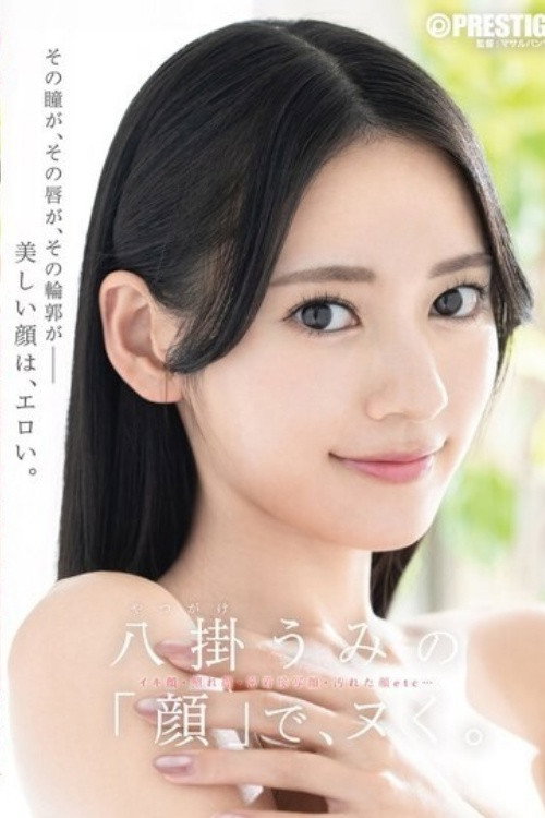 [ABF-353]八掛うみの「顔」で、ヌく。 Poster