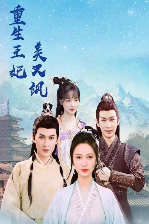 重生王妃美又飒海报