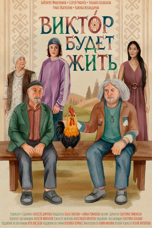 Викт&oacute;р будет жить电影海报