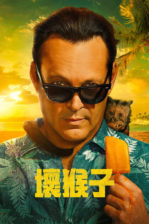 坏猴子电影海报