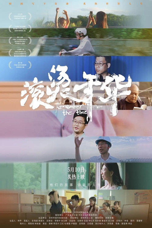 滚烫年华海报