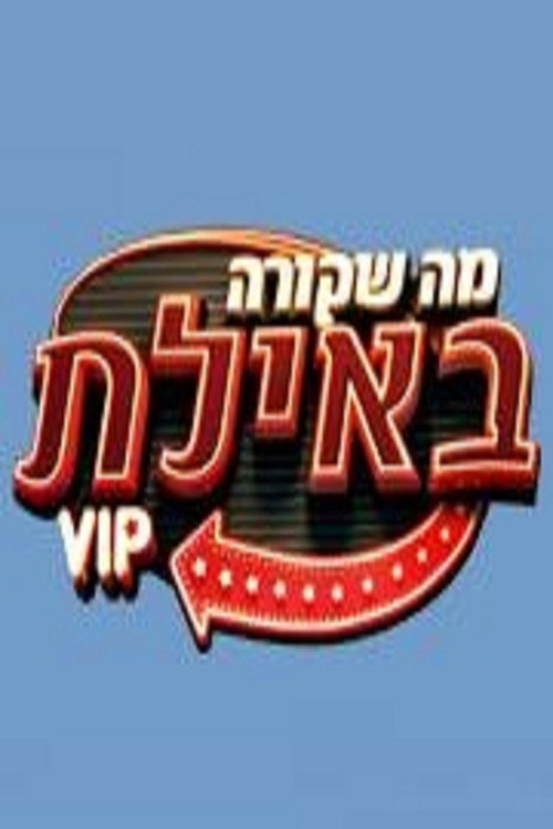 מה שקורה באילת电影海报