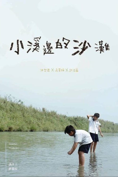 小溪邊的沙灘 poster