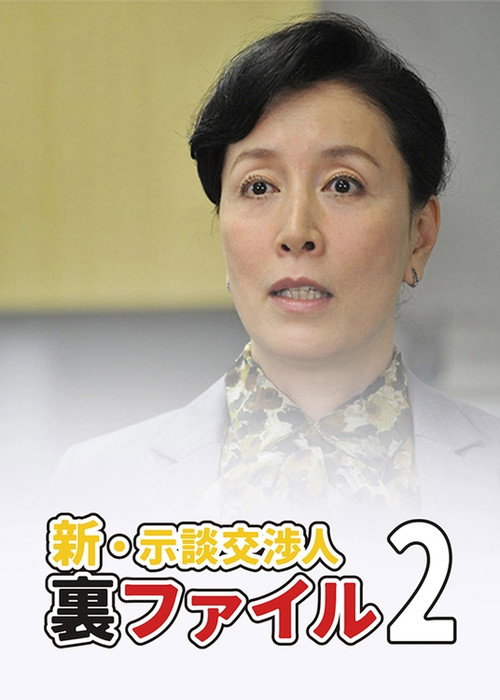 Shin Jidan Koshonin Ura File 2 poster 2