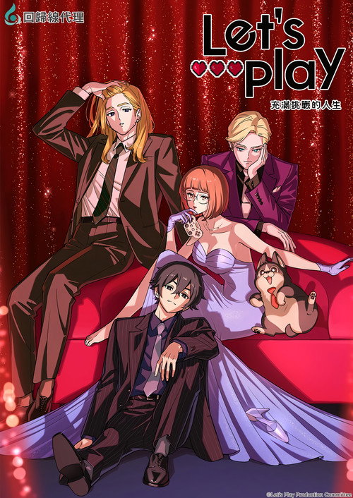 Let's Play 充满挑战的人生电影海报