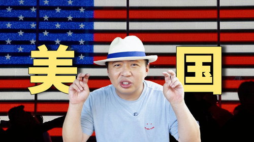 第一次去美国