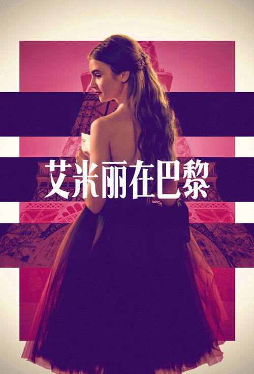 艾米丽在巴黎电影海报