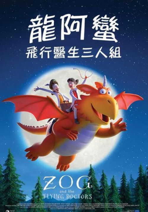 佐格与飞行医生电影海报