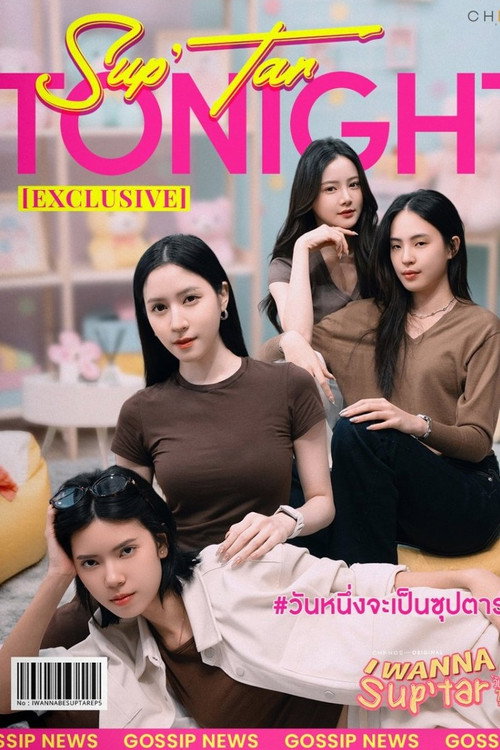 我要成为超级巨星电影海报