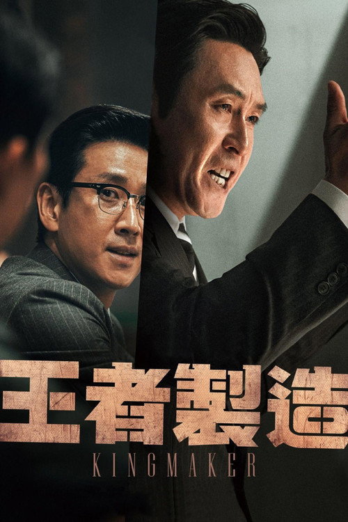 王者制造电影海报