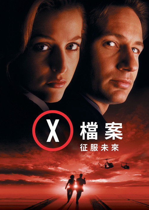 X档案：征服未来电影海报