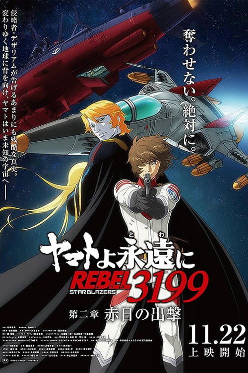 Be Forever Yamato: Rebel 3199: Part 2: The Assault of the Burning Sun poster 2