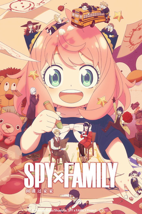 间谍过家家电影海报