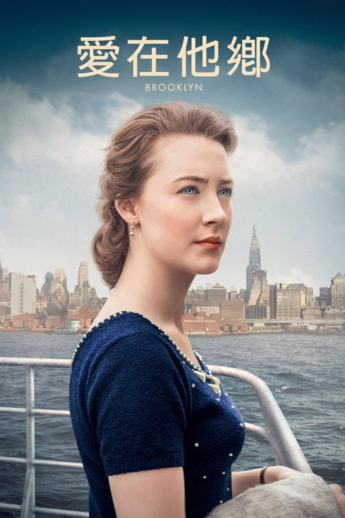 布鲁克林电影海报