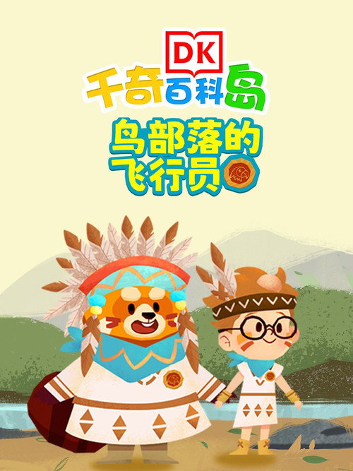 DK百科鸟部落的飞行员