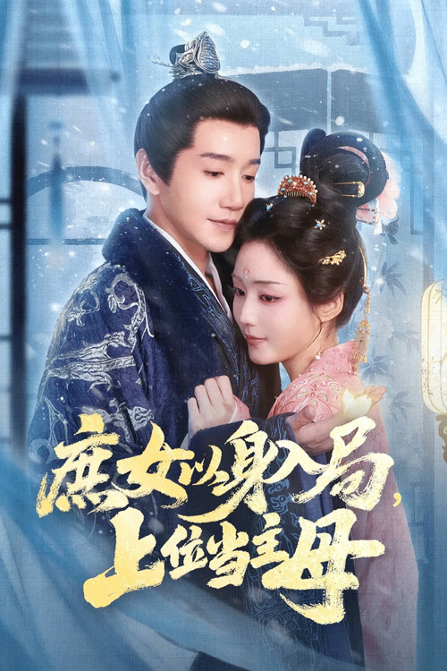 庶女以身入局，上位当主母电影海报