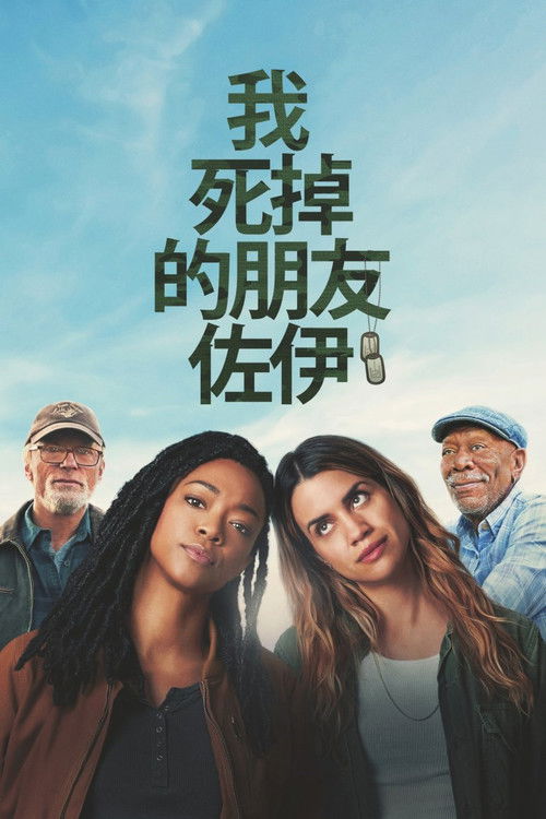 我死掉的朋友佐伊电影海报