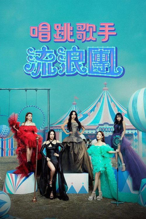唱跳歌手流浪团电影海报