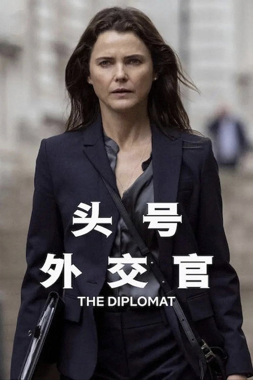 头号外交官电影海报