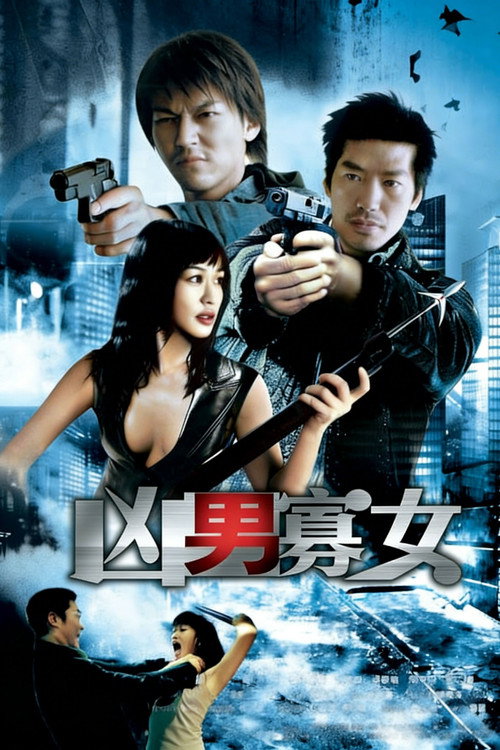 凶男寡女电影海报