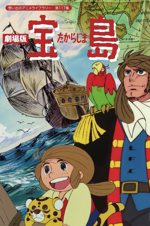宝島 劇場版