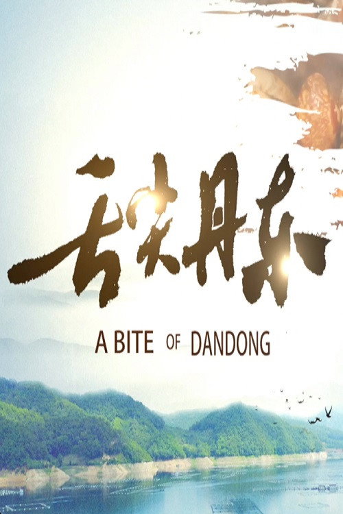 舌尖丹东电影海报