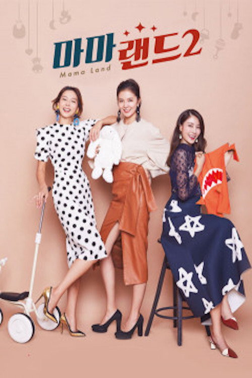 마마랜드 poster 2