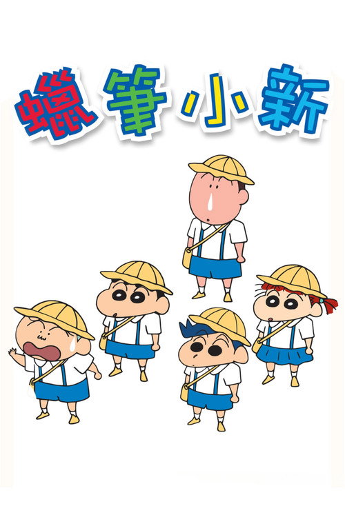 蜡笔小新