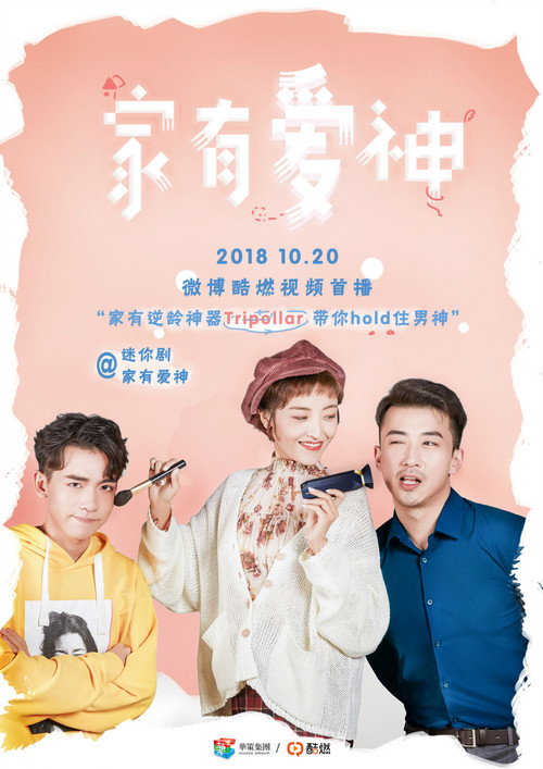 家有爱神电影海报