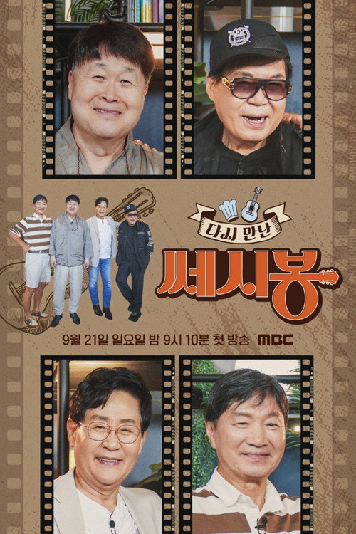 다시 만난 쎄시봉电影海报
