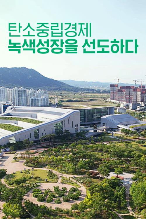 특별기획 탄소중립경제, 녹색 성장을 선도하다电影海报