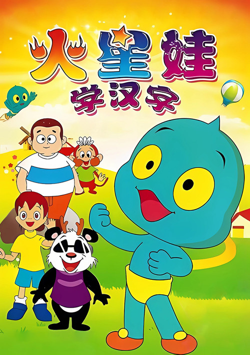 火星娃学汉字电影海报
