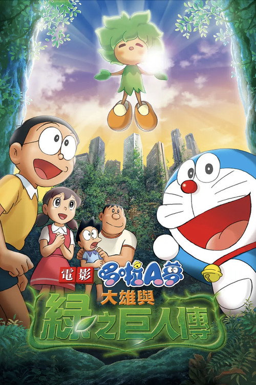 哆啦A梦：大雄与绿巨人传电影海报
