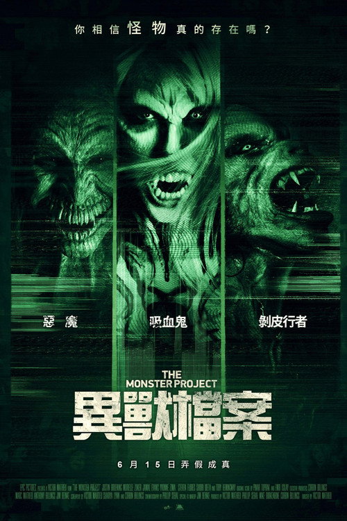 怪物计划电影海报