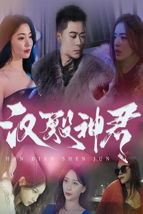 汉殿神君电影海报