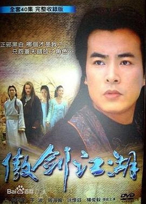傲劍江湖电影海报