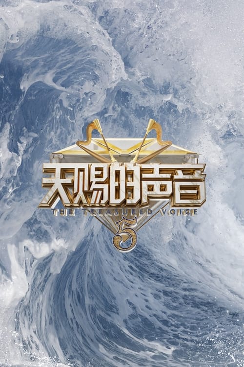 Background poster of The Voice (The Treasured of China) blurred