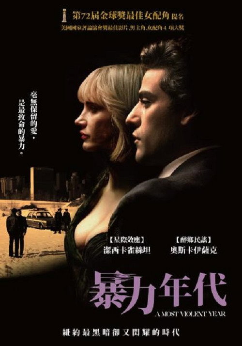 至暴之年电影海报