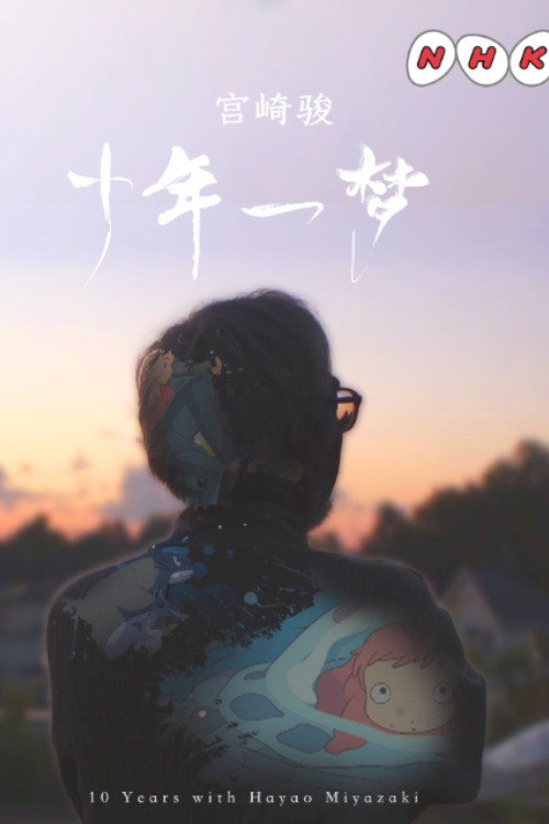 宫崎骏：十年一梦电影海报