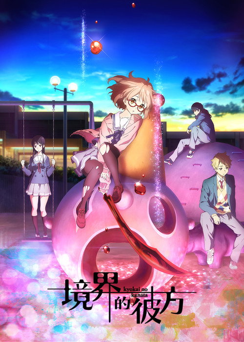 境界的彼方电影海报
