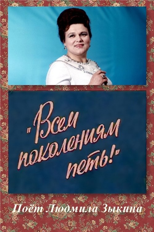 Всем поколениям петь! Poster