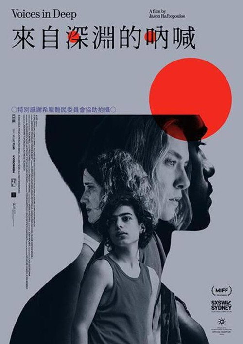 来自深渊的呐喊电影海报