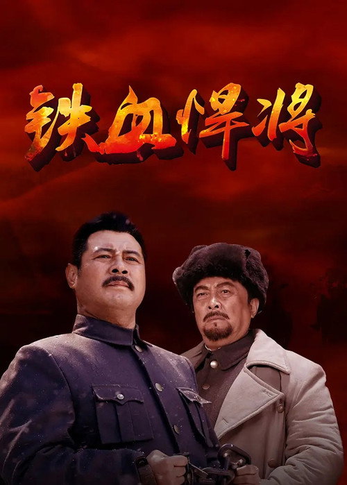 铁血悍将电影海报